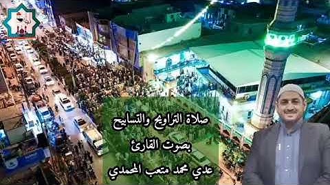 صلاة التراويح والتسابيح من رحاب جامع الفرقان في مدينة الفلوجة بإمامة القارئ عدي محمد المحمدي