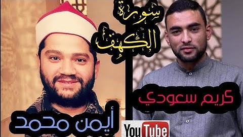 #سورة_الكهف // #أيمن_محمد // #كريم_سعودي #قراء_ام_دينار 🌻