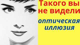 Такого вы не видели | Оптическая иллюзия | Релакс