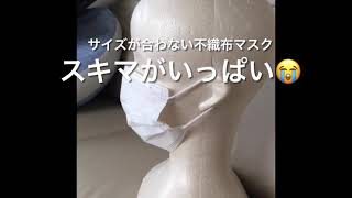 不織布マスクをフィットさせる【ひとワザ】です( ´∀｀)小顔さんに。