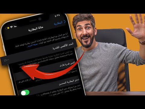 فيديو: كيفية زيادة عمر البطارية