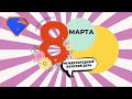 8 марта - Международный женский день