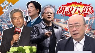 輝達要對付中國？賴清德把台灣內部對手極大化？郭正亮:怎會有這種天才總統【驚爆大白話】