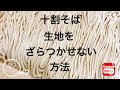 十割そば！生地をざらつかせない方法！