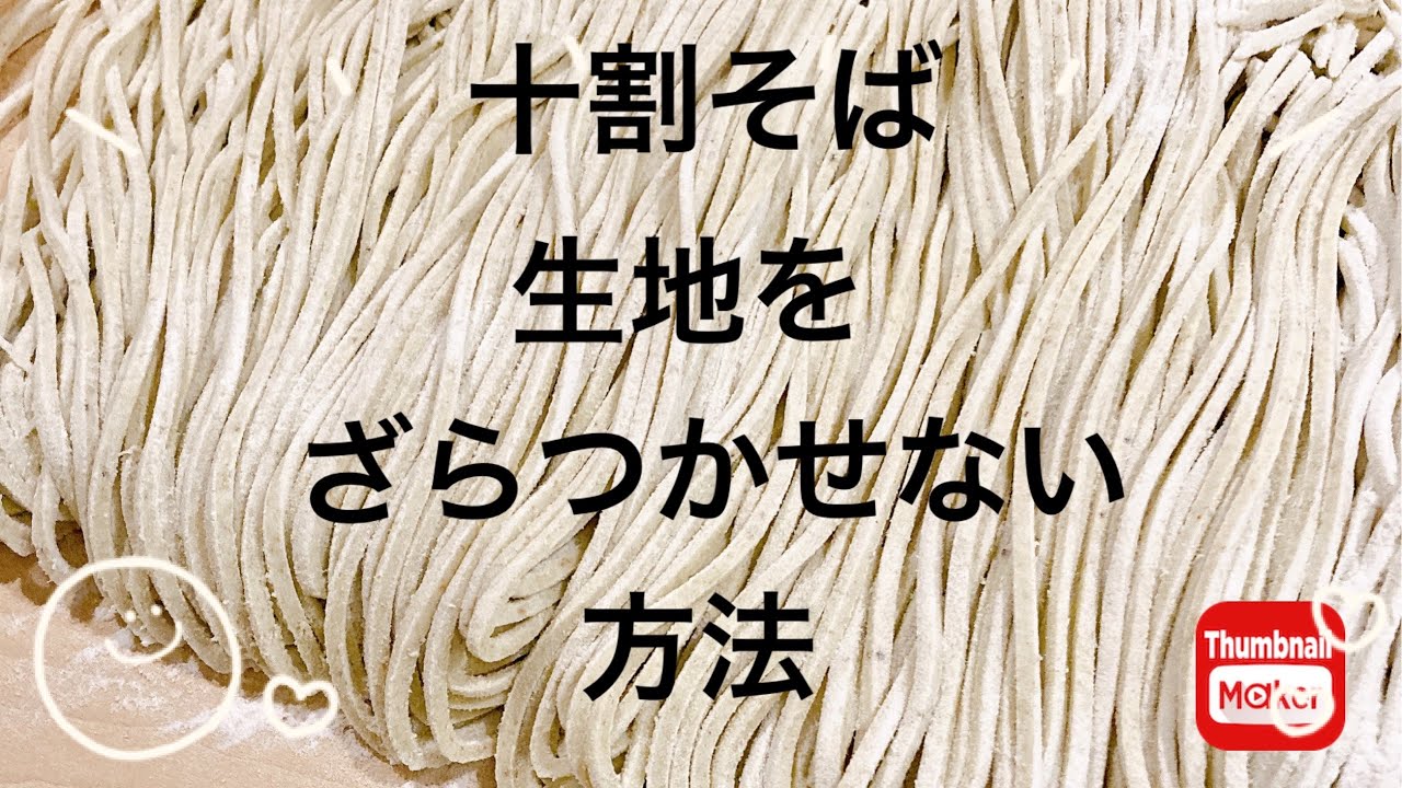 十割そば！生地をざらつかせない方法！