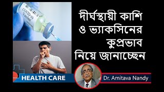 করোনা ভ্যাকসিনের কুপ্রভাব ও দীর্ঘ স্থায়ী কাশি নিয়ে কি জানালেন Virologist || Dr. Amitabha Nandi