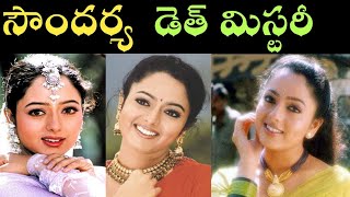 Soundarya Death Mystery | Soundarya Death