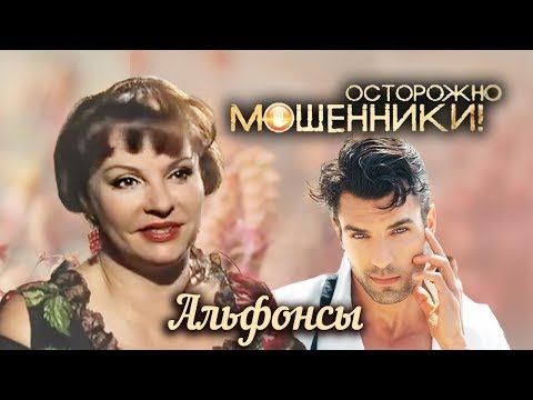 Альфонсы. Осторожно, мошенники! | Центральное телевидение