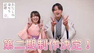 TVアニメ「わたしの幸せな結婚」🌸第二期制作決定🌸上田麗奈＆石川界人コメント動画