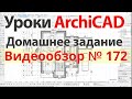 👍 Урок архикад Урок ArchiCAD видеообзор 172