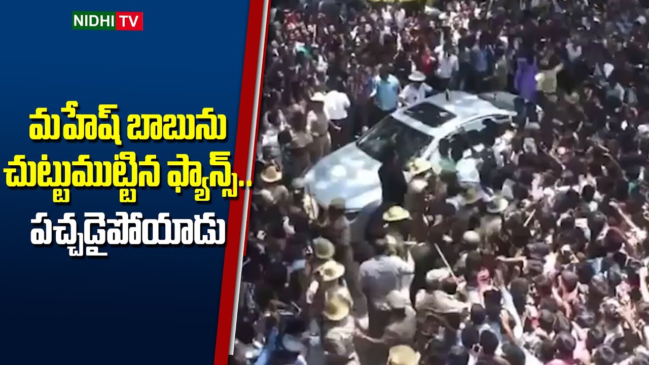 మహేష్ బాబును చుట్టుముట్టిన ఫ్యాన్స్.. పచ్చడైపోయాడు | Mahesh Babu Mass Craze In Bengaluru | Nidhi TV