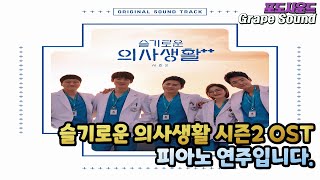 슬기로운 의사생활 시즌2 OST 피아노 🎹 (비와 당신, 가을 우체국 앞에서, 나는 너 좋아, 누구보다 널 사랑해, 좋아 좋아, 슈퍼스타, 여전히 아름다운지, 하늘을 달리다)