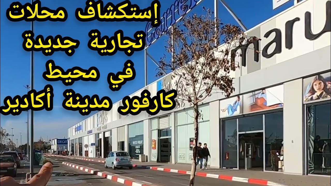 جولة في محيط كارفور لإستكشاف المحلات التجارية الجديدة في حي أدرار بمدينة أكادير AGADIR MOROCCO