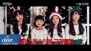 키즈돌비타민 | 9집앨범 | 크리스마스캐롤송 | 크리스마스의별 | 교차영상 | 파트별영상