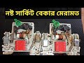 নষ্ট সার্কিট ব্রেকার মেরামত। Repairing a circuit breaker 