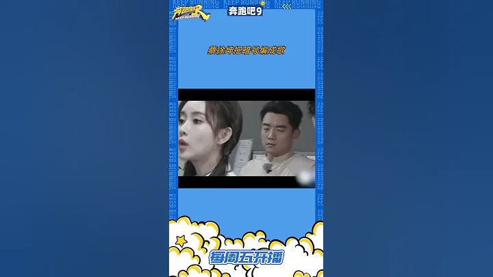 #奔跑吧 蔡徐坤把接頭暗號編成歌 - 天天要聞