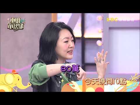 【小姐不熙娣】別被貧窮限制了想像！ 他們的鈔能力連明星都驚呆！EP1045 預告｜週一至週五晚間10點 東森綜合32頻道