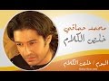 Mohamed Hamaki - Kheles El Kalam / محمد حماقى - خلص الكلام