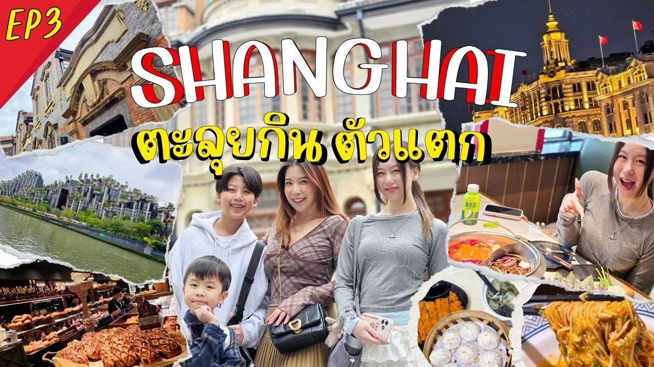 เที่ยวเซี่ยงไฮ้ ตะลุยกินตัวแตก  Vlog EP3