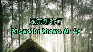 兄弟想你了 Xiong Di Xiang Ni Le ［Tiktok + 正式版 + 抖音版本] Vietnam Version