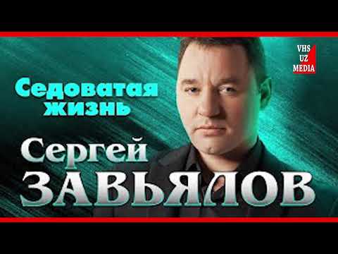 Сергей Завьялов - Седоватая Жизнь