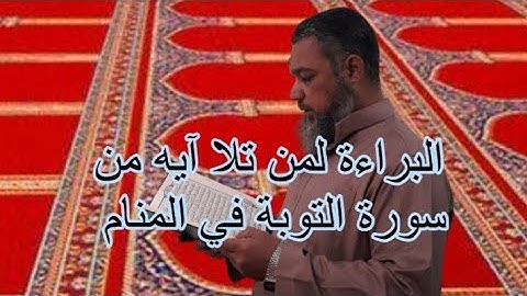 البراءة لمن تلا ايه من سورة التوبة في المنام