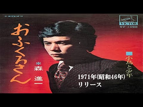おふくろさん・森進一(歌詞付)