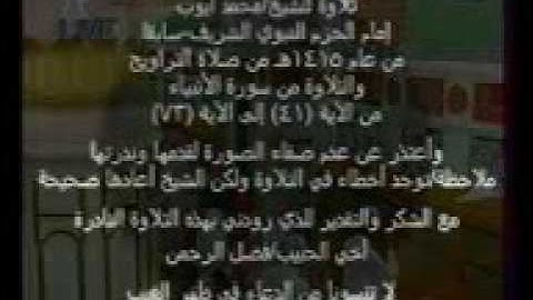 من نوادر التلاوات للشيخ : محمد أيوب - رحمه الله - في الحرم النبوي، من سورة الأنبياء، لعام 1415