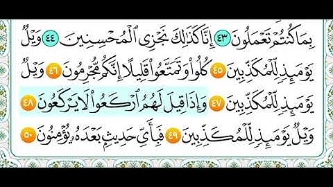 سورة المرسلات من ( ٤٥ - ٥٠ ) مكرر