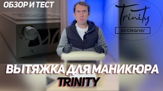 Обзор тест вытяжка для маникюра Trinity отзыв