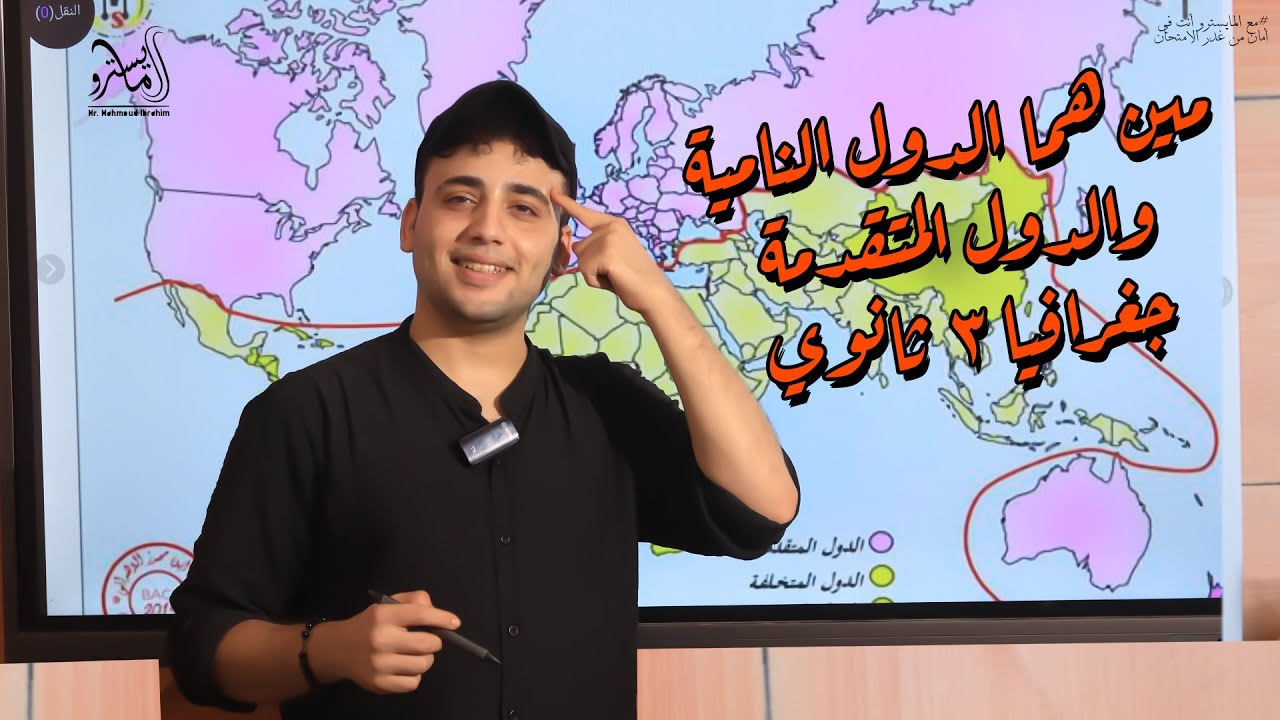 مين هما الدول النامية والدول المتقدمة- ازاي تختارهم- أي الاسئلة عليهم ⁉️ مع #المايسترو محمود إبراهيم
