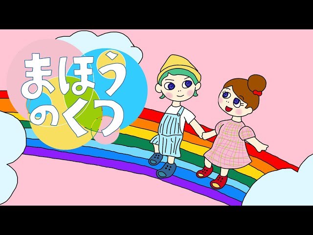 まほうのくつ横山だいすけ/小野あつこ