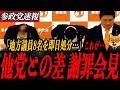 ※緊急会見【神谷宗幣】本気謝罪で見せた他党との差…東大爆破予告で学園祭まで中止に これが言論弾圧の実態だ