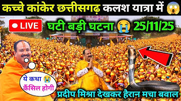 कांकेर छत्तीसगढ़ की कलश यात्रा🚩में घटी घटना😭देखकर प्रदीप मिश्रा हैरानPradeepMishraKanker kalashyatra