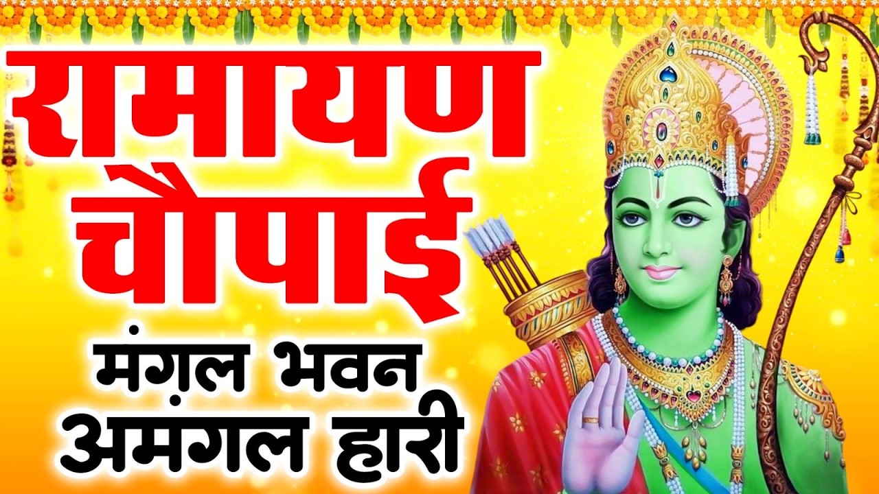 रामायण की मधुर चौपाई — ( Lyrical Video ) मंगल भवन अमंगल हारी -  Ramayan Chaupai 2026