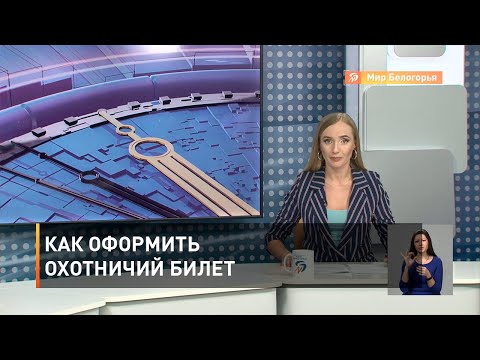 Как оформить охотничий билет