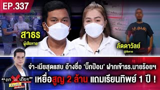 จ่า-เมียสุดแสบ อ้างชื่อ บิ๊กป้อม ฝากเข้า รร.นายร้อยฯ เหยื่อสูญ 2 ล้าน แถมเรียนทิพย์ 1 ปี #ถกไม่เถียง