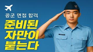 공군 면접 합격 후기｜준비된 자만이 붙는다 군입대컨설팅 추천