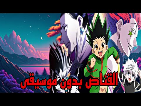 شارة القناص بدون موسيقى مع كلمات HD رشا رزق انمي يوتيو YouTube