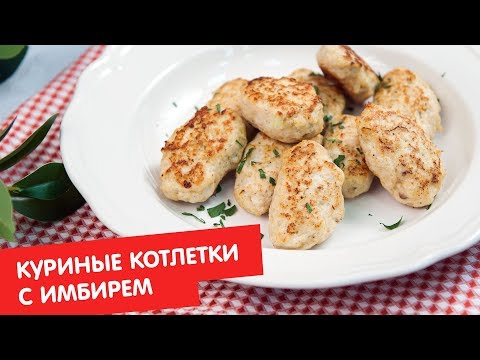 Куриные котлетки с имбирём | Ужин? Не проблема!