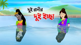 দুই রানীর দুই ইচ্ছা | Bengali Fairy Tales Cartoon | Thakurmar Jhuli Bangla Rupkothar Golpo