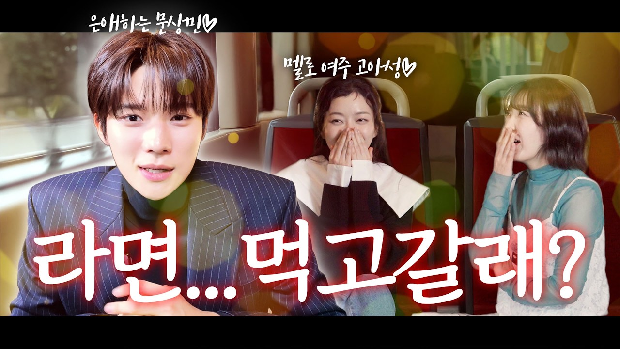 [SUB] 은애하는 문상민 “라면 물 올려!” 고아성 “나는 감자면!“ 현장 웃음으로 초토화🚨경고🚨라면러버 문상민 고아성의 멜로 폭주 인터뷰라니!!!! 안 보면 손해✔️