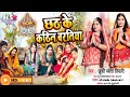 Video ज ज ब ड ब हर Khushishwetatiwary Song2025 छठ क कठ न बरत य Chhath New Trending Trend