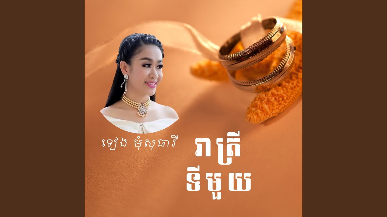 រាត្រីទីមួយ