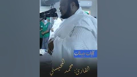 تلاوة مرئية جديدة للشيخ محمد المحيسني