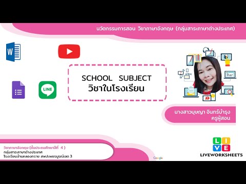 นวัตกรรมการสอนภาษาอังกฤษ เรื่อง School Subject