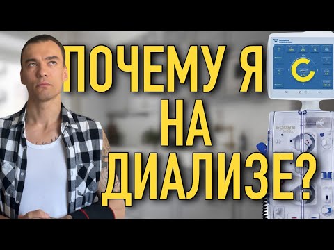 ПОЧЕМУ Я ПОПАЛ НА ГЕМОДИАЛИЗ | СИМПТОМЫ | ОТКАЗАЛИ ПОЧКИ
