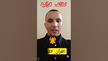 #ماهو الحرف الذي خلت منه #جميع أسماء #سور #القرآن الكريم؟