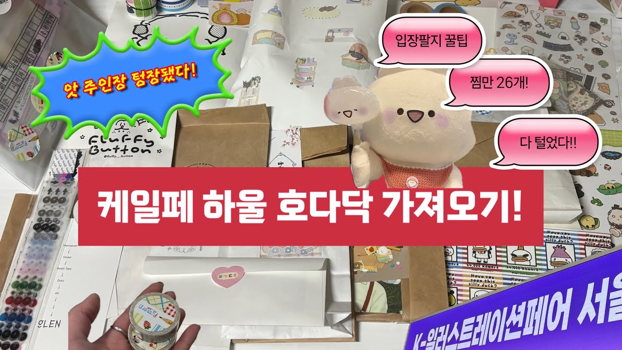 케일페 1일차 하울 빠르게 가져왔어욥!|케일페|케일페하울|입장팔지꿀팁