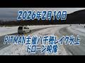 八千穂レイク氷上走行会空撮　２０２６年２月１０日